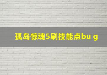 孤岛惊魂5刷技能点bu g